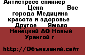 Антистресс спиннер Fidget Spinner › Цена ­ 1 290 - Все города Медицина, красота и здоровье » Другое   . Ямало-Ненецкий АО,Новый Уренгой г.